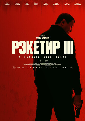 Рэкетир. Новые времена постер - смотреть онлайн